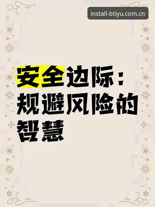 B体育平台安全使用操作教程：从下载体验到风险规避