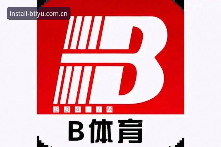 B体育平台使用指南：从下载到投注的完整攻略